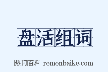 盘活组词是什么意思的图片